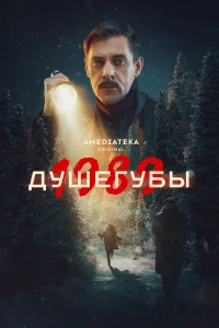 Душегубы 1989 2 Сезон постер