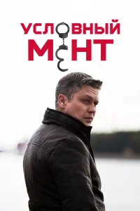 Условный мент 6 (2024-2025) постер