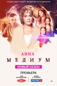 Анна медиум 4 (2025) постер