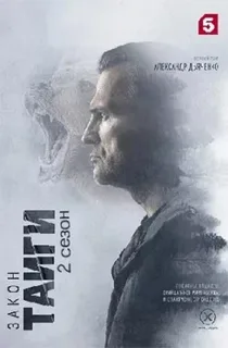 Закон тайги 2 (2025) (1-22 серия) постер