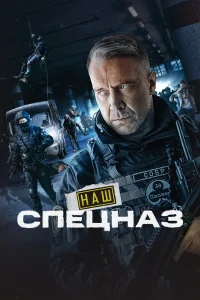 Наш спецназ 2 (2023) постер