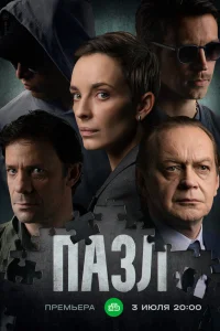 Пазл (2022) постер