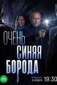 Очень синяя борода (2022) постер
