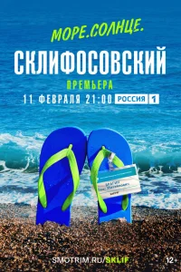 Море. Солнце. Склифосовский (2023) постер