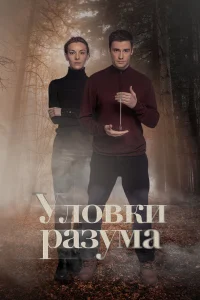 Уловки разума (2025) 3-4 сезон постер