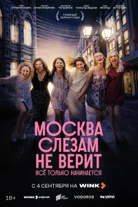 Москва слезам не верит. Всё только начинается (2025) постер