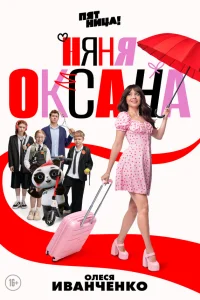 Няня Оксана (2025) 1-18 серия постер