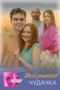 Моя рыжая чудачка (2025) постер