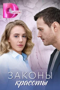 Законы красоты (2025) постер