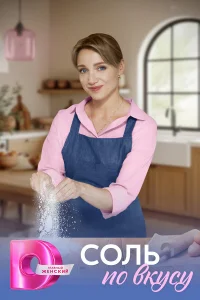 Соль по вкусу (2025) постер