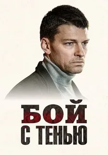 Бой с тенью (Зло) (2025)