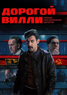 Дорогой Вилли (2025) постер