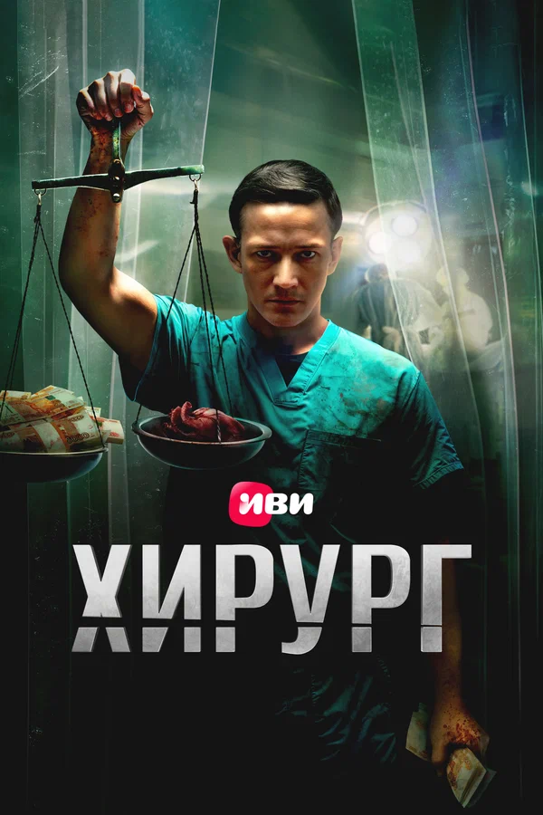 Хирург (2025) 1-8 серия постер