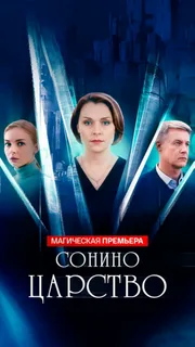 Сонино царство (2025) постер