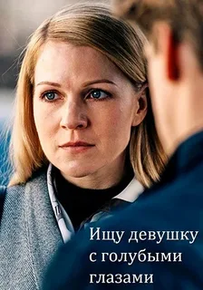 Ищу девушку с голубыми глазами (2025) постер