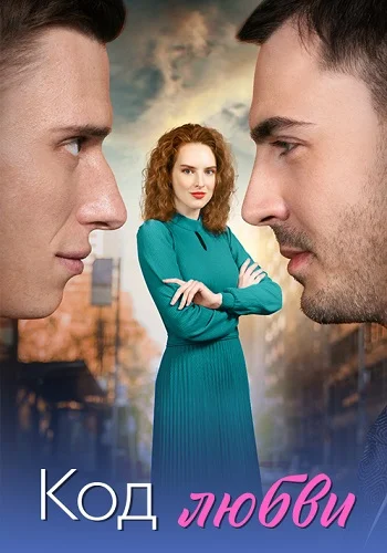 Код любви (2025) постер
