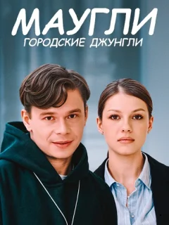 Маугли. Городские джунгли (2025) постер