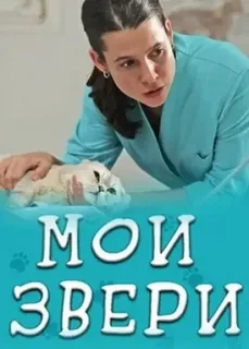 Мои звери 2 сезон (2025) постер