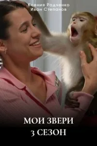 Мои звери 3 сезон (2025) постер
