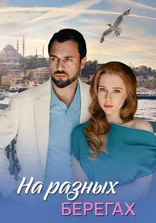 На разных берегах (2025) постер