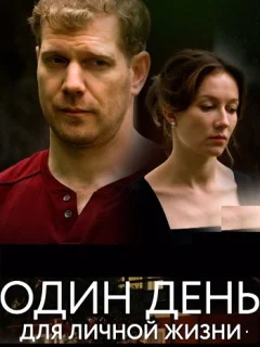 Один день для личной жизни (2025) постер