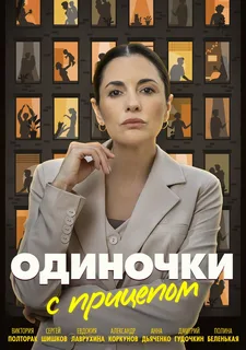 Одиночки с прицепом (2025) постер
