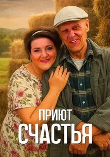Приют счастья (2025) постер