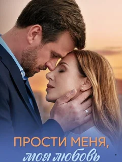 Прости меня, моя любовь постер
