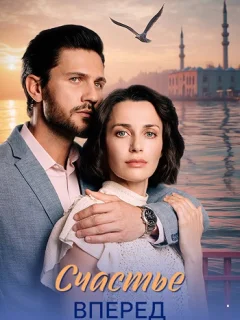 Счастье вперед (2025) постер