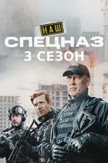 Наш спецназ 3 сезон (Сериал 2024) постер