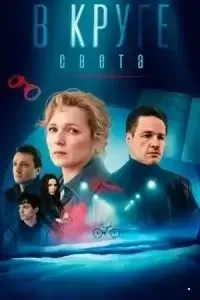 В круге света (2025) постер