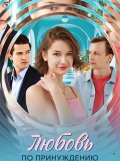 Любовь по принуждению (2025)