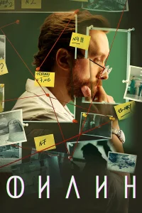 Филин 4 сезон (2025)