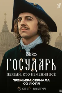 Государь (2025) (1-8 серии)