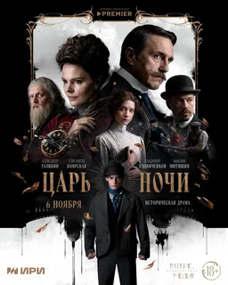 Царь ночи (2025)