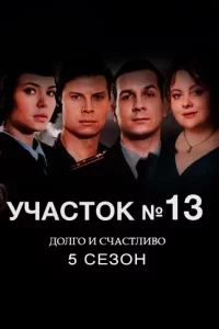 Участок № 13 - 5 сезон. Долго и счастливо (2025)