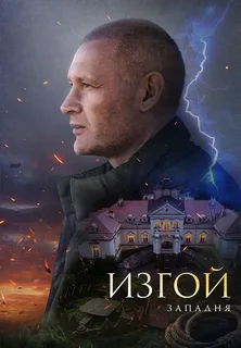 Изгой 5 сезон. Западня (2025)