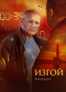 Изгой 6 сезон. Пролог (2025)