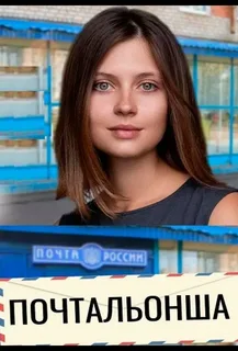Почтальонша 2 сезон (2024-2025)