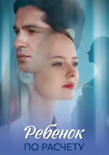 Ребёнок по расчету (2025)