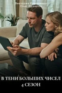 В тени больших чисел 4 сезон. Знаки (2025)