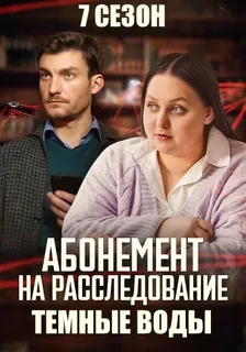 Абонемент на расследование - 7. Тёмные воды (2025)