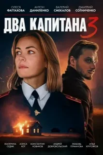 Два капитана (2025) 3 сезон