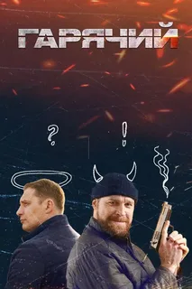 Горячий (2025)