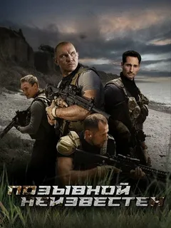 Позывной неизвестен (2025)