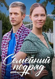 Семейный подряд (2025)