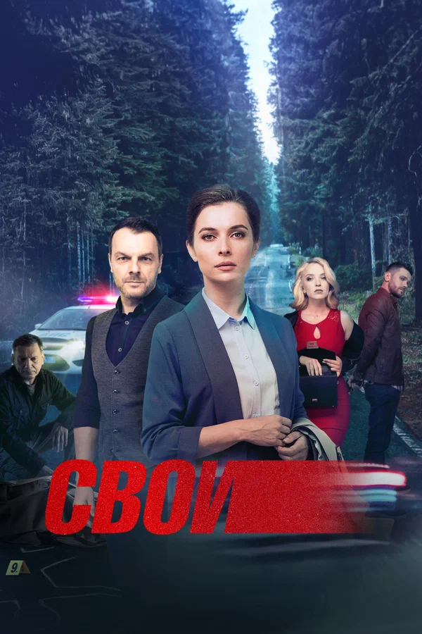 Свои 7 сезон (2025) (1-54 серии)