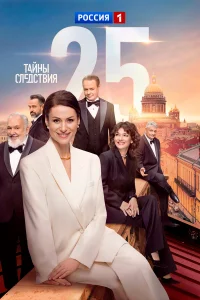 Тайны следствия 25 сезон (2025)