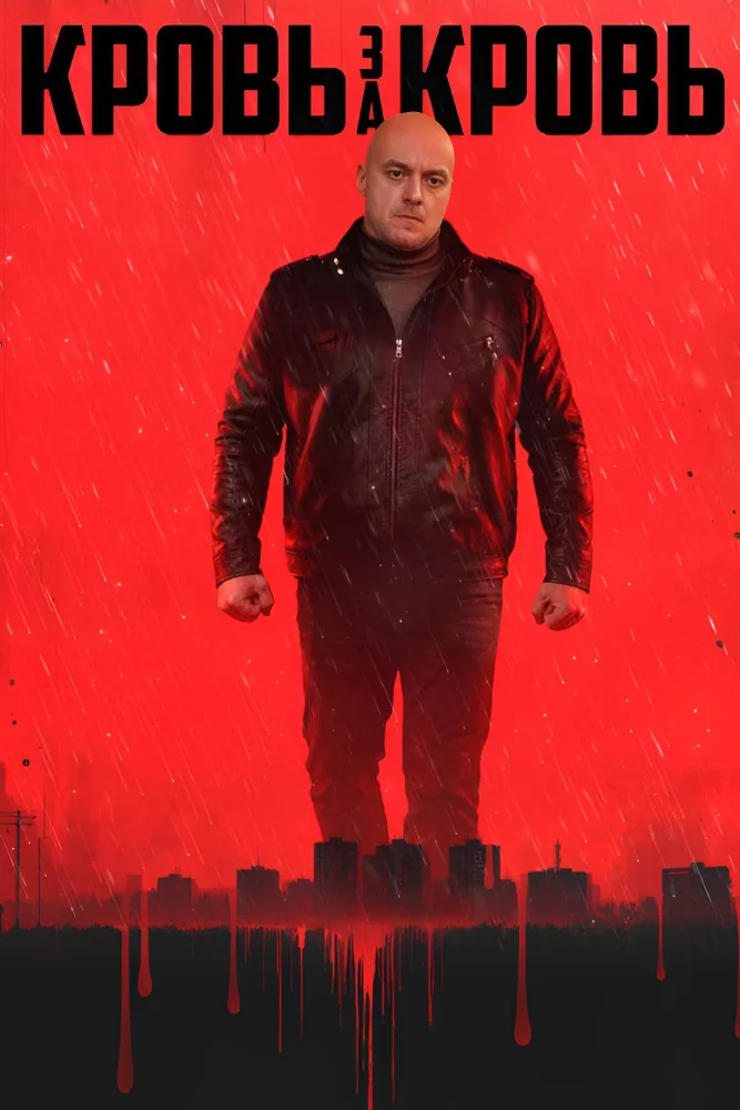 Кровь за кровь (2026)
