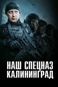 Наш спецназ. Калининград (2025)